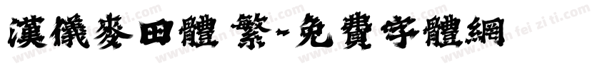 汉仪麦田体 繁字体转换